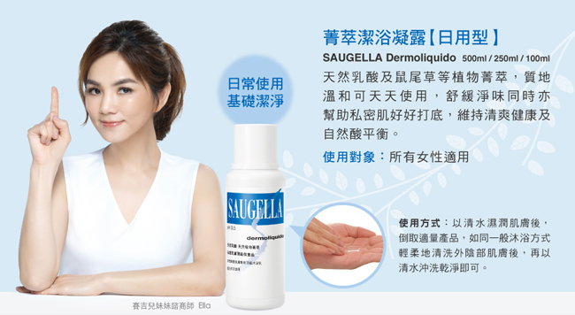 SAUGELLA賽吉兒 pH3.5菁萃潔浴凝露(日用型)500ml