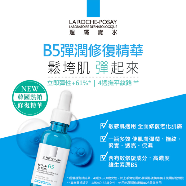 理膚寶水 B5彈潤修復精華30ml 韓國熱銷新品獨家組