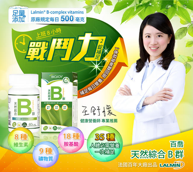 BioJoy百喬 法國天然綜合B群(60錠/瓶)x5入