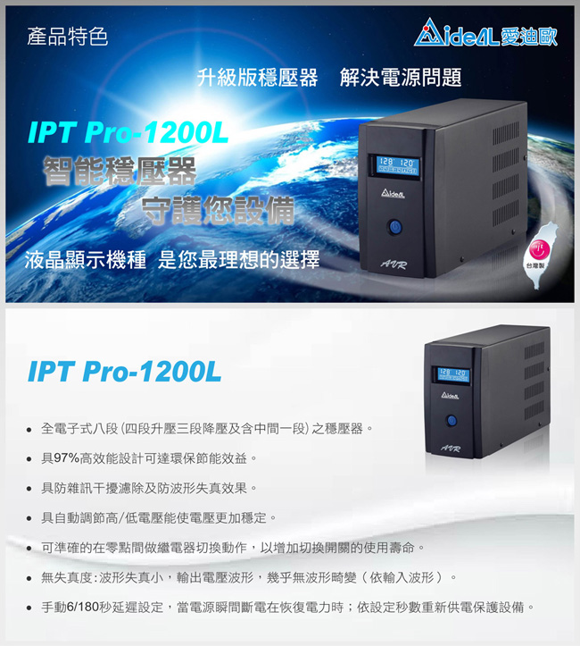 愛迪歐AVR 全方位電子式八段數穩壓器 IPT Pro-1200L(1200VA)