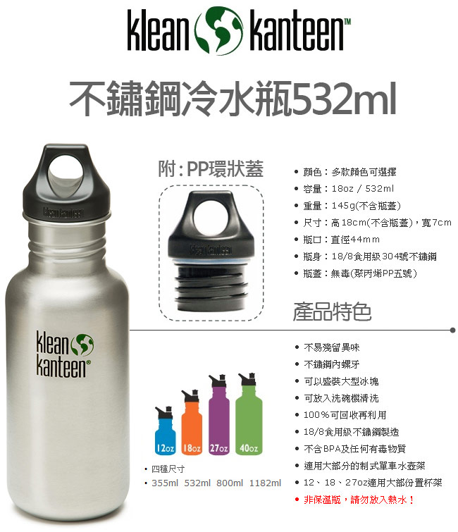 (買1送1) 美國Klean Kanteen 不鏽鋼冷水瓶532ml