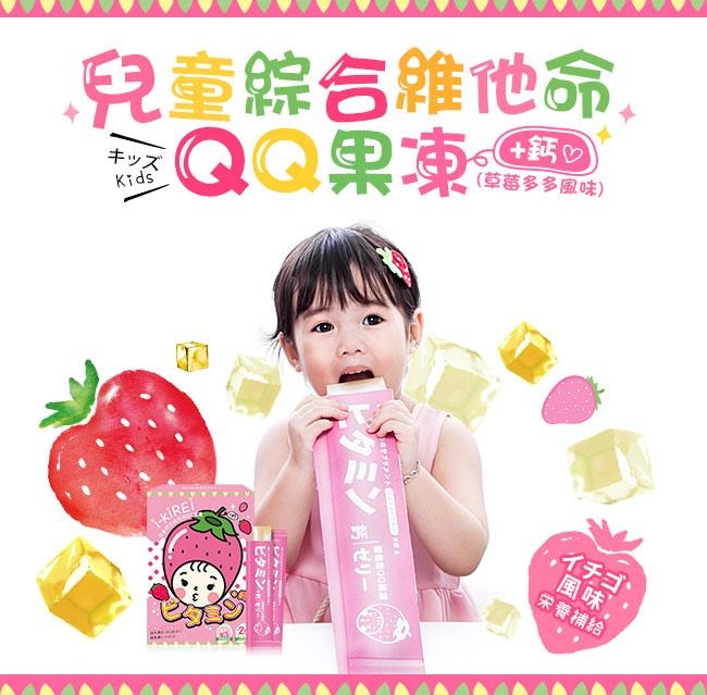 (即期品)i-KiREi 兒童綜合維他命QQ果凍+鈣-3盒(共60條)2019.08.26