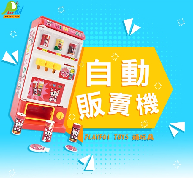 【Playful Toys 頑玩具】自動販賣機