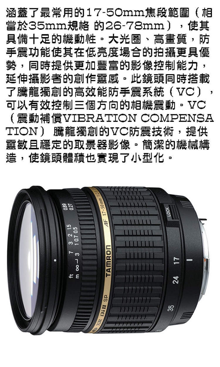 Tamron】SP AF 17-50mm F/2.8 XR Di II VC-B005-for Nikon標準變焦鏡頭