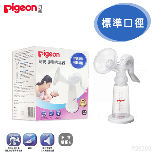 【任選】日本《Pigeon 貝親》一般口徑手動吸乳器