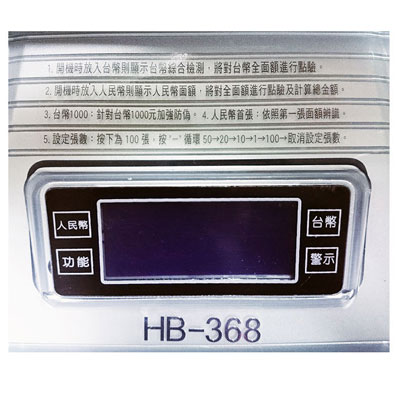 HOBO 數位台幣/人民幣防偽商務型點驗鈔機 HB-368 (黑白二色)