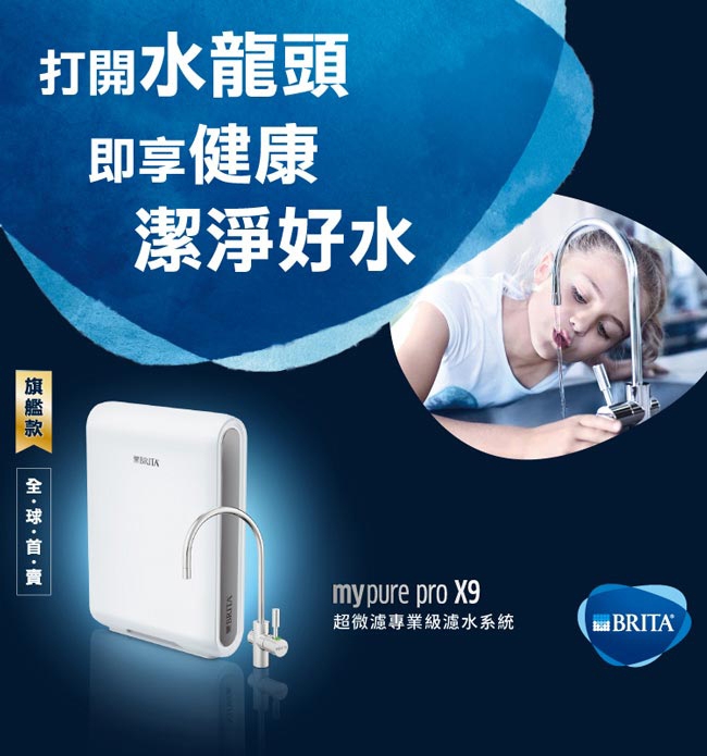 德國BRITA Mypure Pro X9 超微濾專業級淨水系統