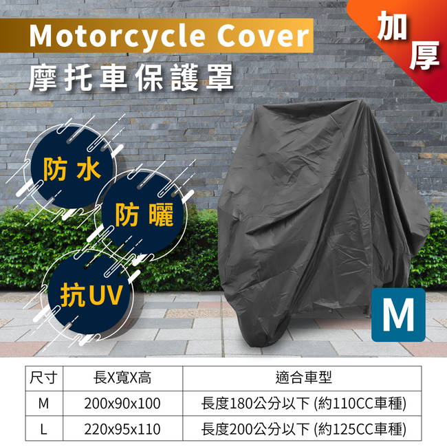 加厚防曬塗層機車罩、摩托車罩-M