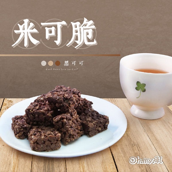 Oh.my.軋 黑可可米可脆(100g/盒，共三盒)