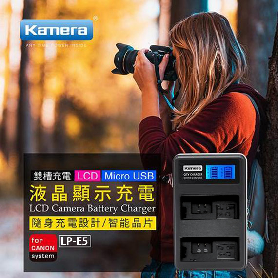 Kamera佳美能 液晶雙槽充電器for Canon LP-E5 (一次充兩顆電池)