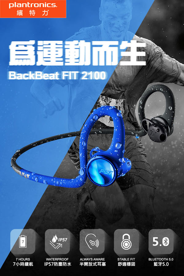 繽特力 Plantronics BackBeat FIT 2100藍牙運動耳機 電光動感藍