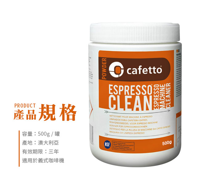 CAFETTO E25121 義式咖啡機清潔粉 500g(HG0027)