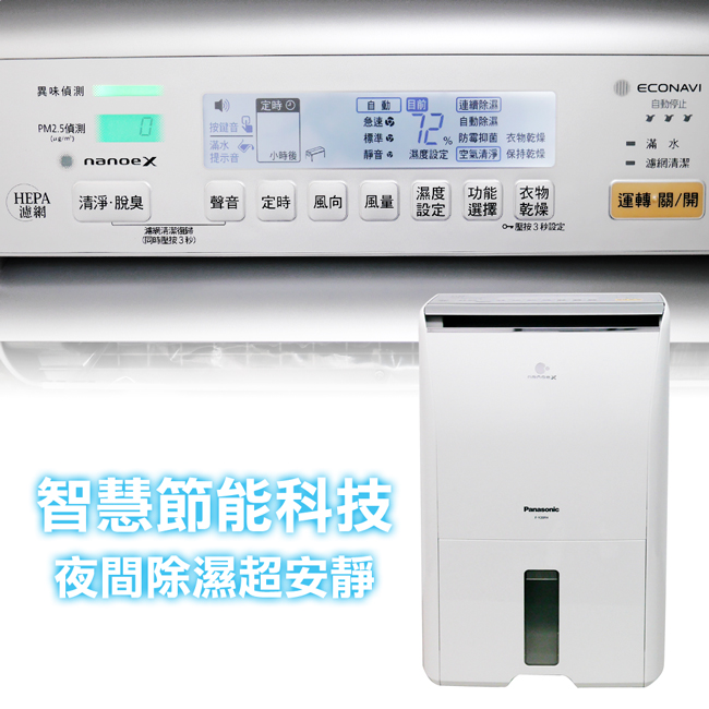 Panasonic國際牌 13L 1級ECONAVI PM2.5顯示 清淨除濕機 F-Y26FH