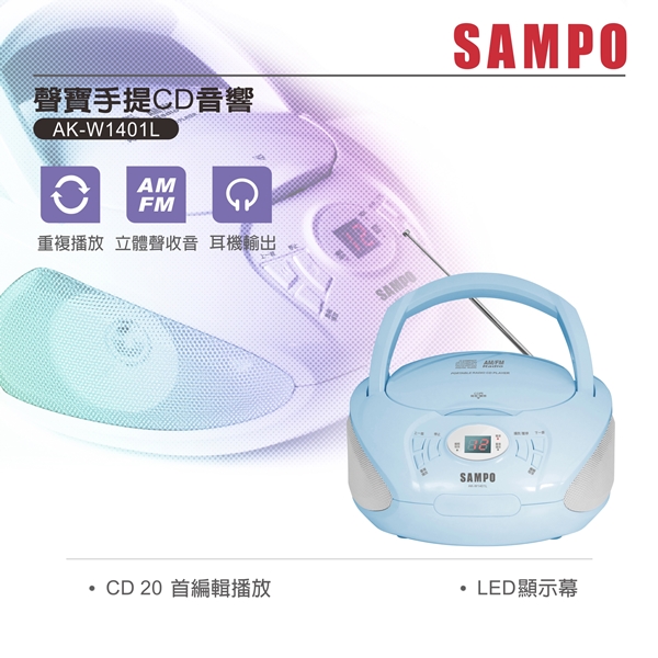 SAMPO聲寶 手提CD音響 AK-W1401L