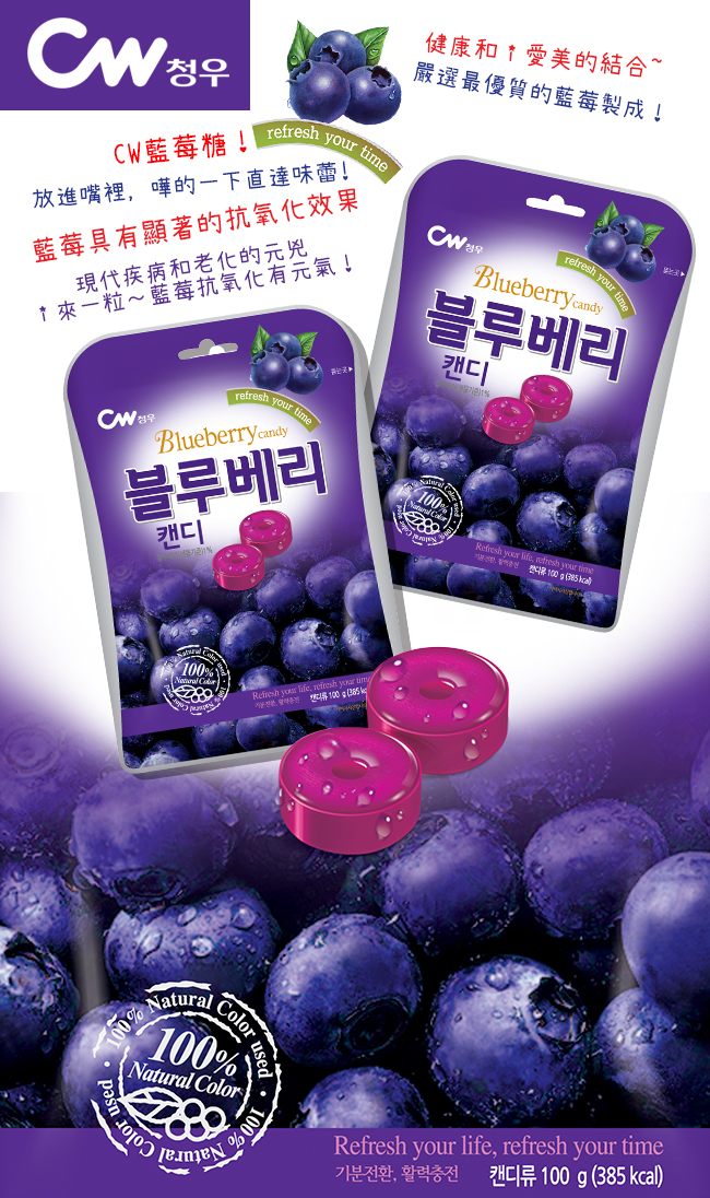 韓國CW 藍莓糖(100g)