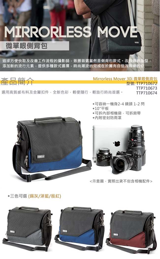 thinkTank 創意坦克 MirrorlessMover30i微單眼側背包相機包