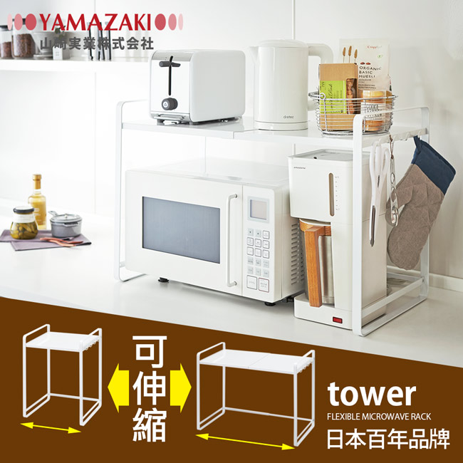 【YAMAZAKI】tower伸縮式微波爐架(白)★廚房用品/微波爐架/置物架/收納架