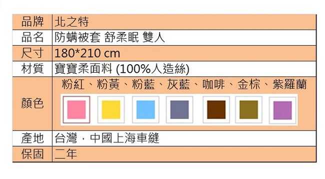 北之特 防螨寢具 被套 舒柔眠 雙人 (180*210 cm)