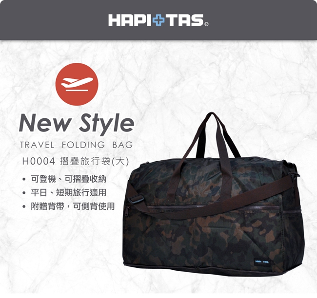 日本HAPI+TAS 大摺疊旅行袋 軍綠色迷彩