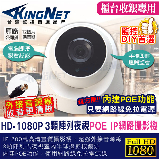 KINGNET HD1080P IP網路攝影機 可外接麥克風 室內半球