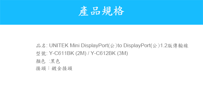 UNITEK Mini DP轉DP 1.2版傳輸線(3M)