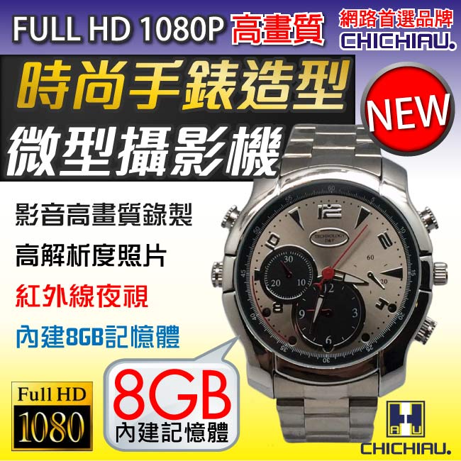 【CHICHIAU】1080P偽裝防水金屬帶手錶Q6-夜視8G微型攝影機