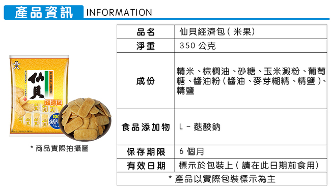 旺旺 仙貝經濟包(350g）