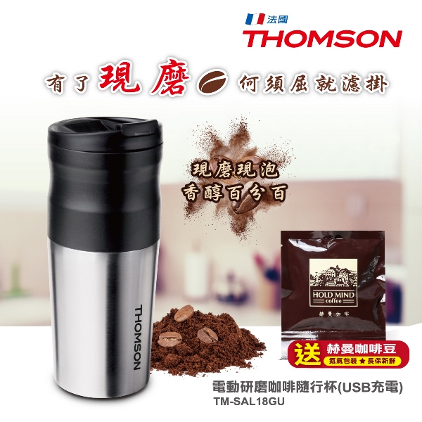 (加贈2盒精選咖啡豆)THOMSON 電動研磨咖啡隨行杯(USB充電) TM-SAL18GU