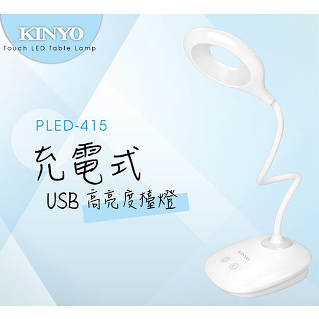 KINYOUSB充電式高亮度LED檯燈