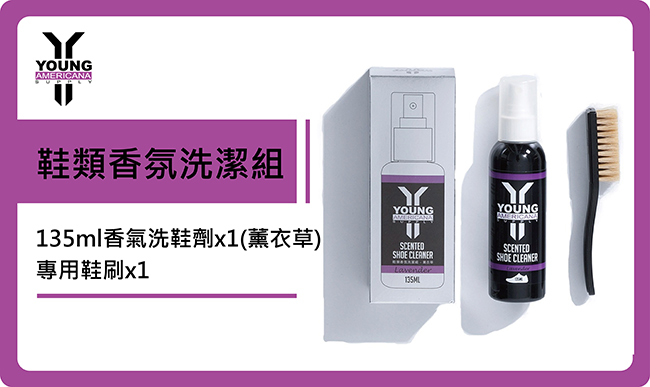 Y.A.S 友情組 鞋類香氛清潔組X4-薰衣草