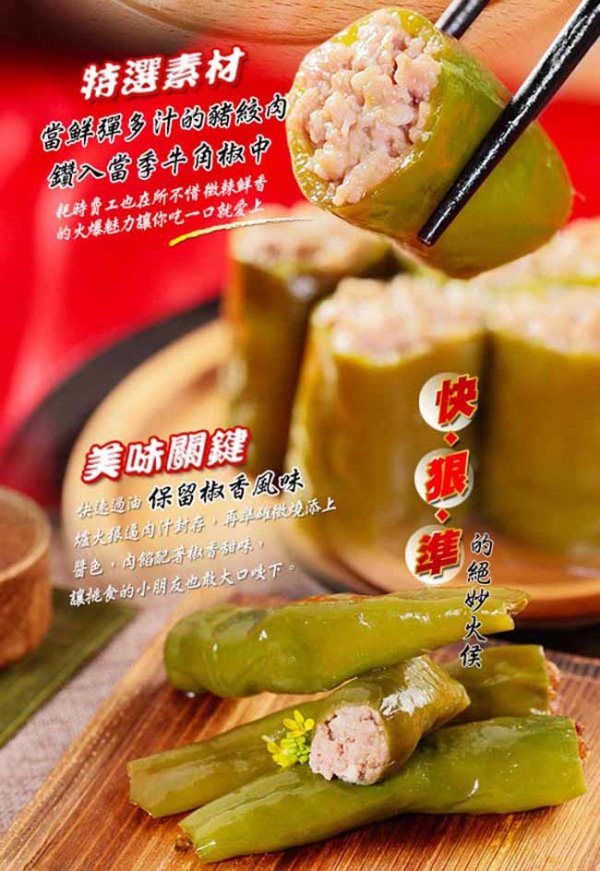 南門市場逸湘齋 青椒釀肉(400g)