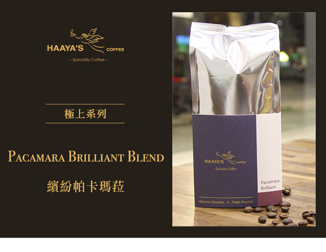 哈亞極品咖啡 極上系列 繽紛帕卡瑪拉咖啡豆(300g)