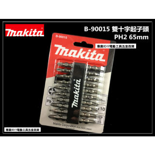 日本 牧田 Makita B-90015 雙十字起子頭 65mm(十支裝)