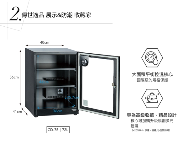 收藏家 68公升時尚珍藏系列電子防潮箱CD-75