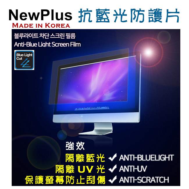 NewPlus 抗藍光 防護片 ( 24吋 , 16:9 532x299mm )