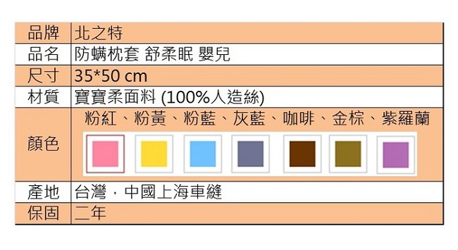 北之特 防螨寢具 枕套 舒柔眠 嬰兒 (35*50 cm)