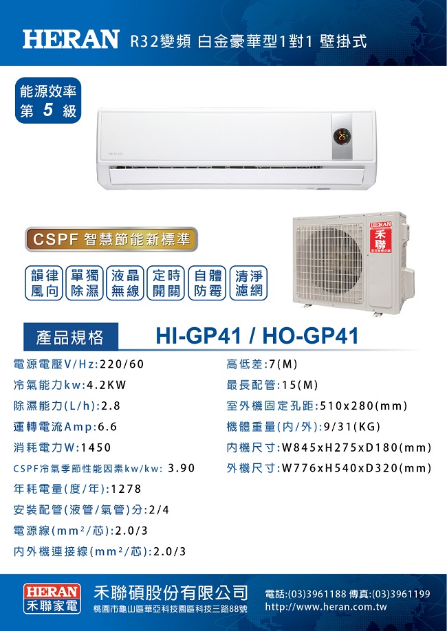 HERAN禾聯 7-9坪 變頻1對1冷專型 (HI-GP41/HO-GP41)
