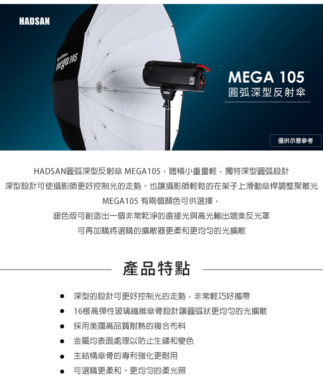 HADSAN MEGA 105 深型反射傘