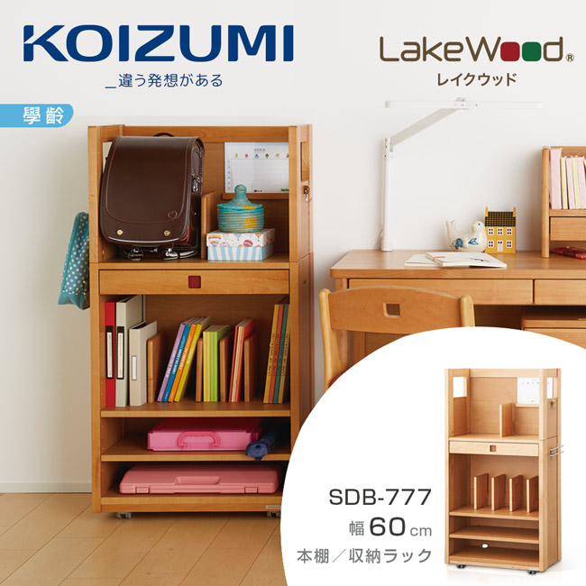 KOIZUMI-LakeWood兒童書櫃SDB-777