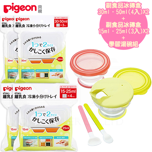 【任選】日本《Pigeon 貝親》副食品冰磚盒+學習湯碗組