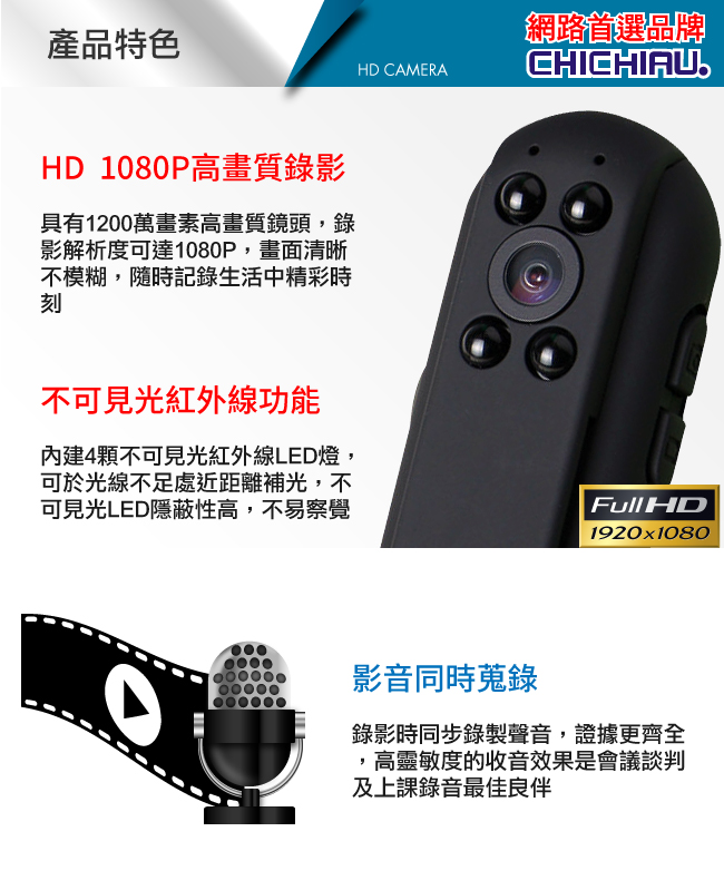 【CHICHIAU】1080P 高清會議記錄隨身紅外夜視影音微型攝影機