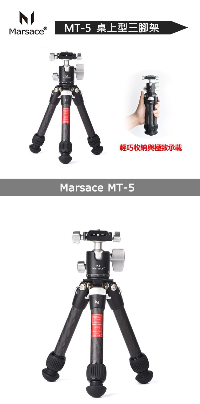 Marsace MT-5碳纖桌上型限定版三腳架(公司貨) | 小型腳架50cm以下