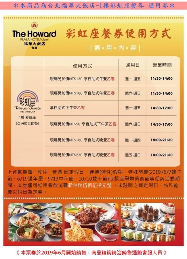 台北福華大飯店 1F彩虹座美饌餐券2張(加價可用午晚餐)