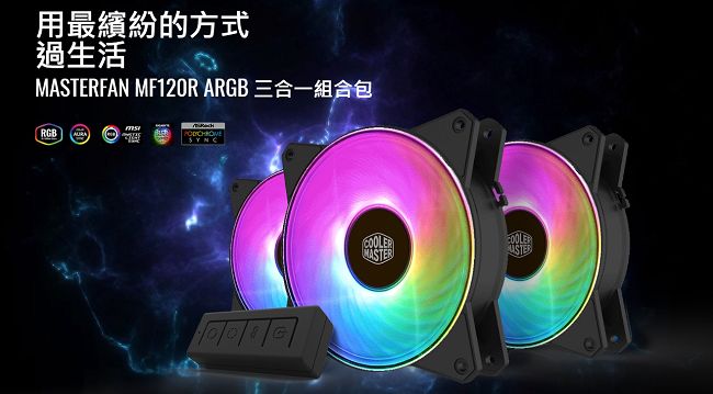 Cooler Master MasterFan MF120R A.RGB 3合1組