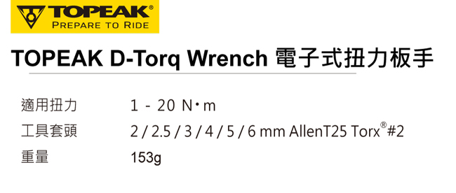 TOPEAK D-Torq Wrench電子扭力扳手(10功能)