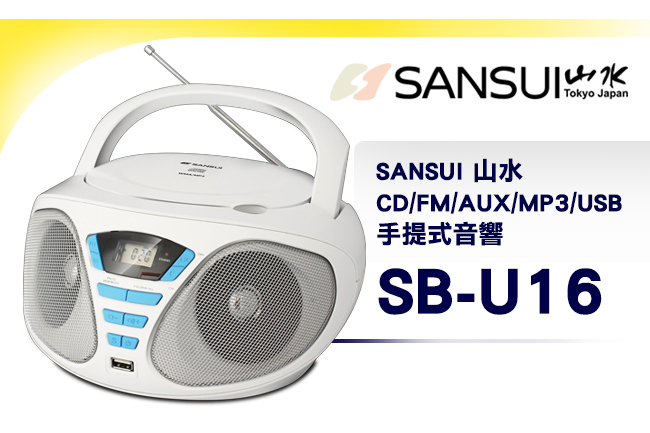 SANSUI山水CD/FM/USB/AUX手提式音響(SB-U16)