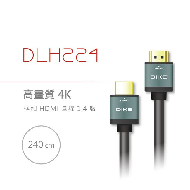 DIKE 高畫質4K 極細HDMI線1.4版 2.4M DLH224