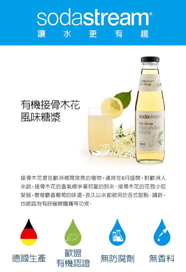 Sodastream有機接骨木花糖漿500ml