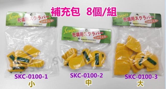 SKC-0100-1 小號 矽利康刮刀/抹刀工具 填縫修補充填用