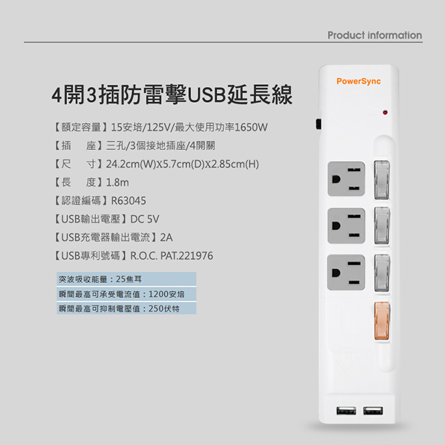 群加 PowerSync 四開三插防雷擊USB延長線/1.8m(TPS343UB9018)